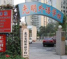 北京光明外語學校 北京光明外語學校