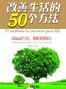 改善生活的50個方法 改善生活的50個方法