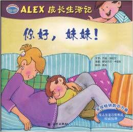 ALEX成長生活記：你好，妹妹！