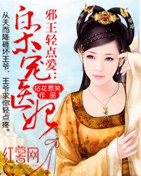 邪王輕點愛:梟寵醫妃 邪王輕點愛:梟寵醫妃