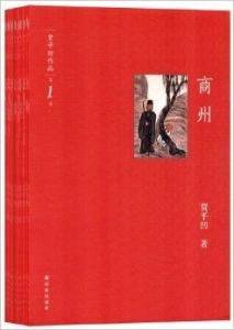 賈平凹作品[長江文藝出版社出版圖書]