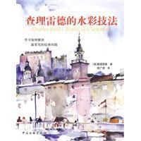查理雷德的水彩畫技法