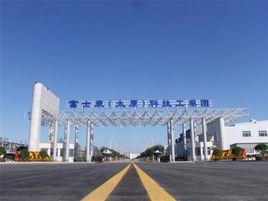 富士康(太原)科技工業園 富士康(太原)科技工業園