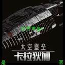 《太空堡壘卡》 《太空堡壘卡》