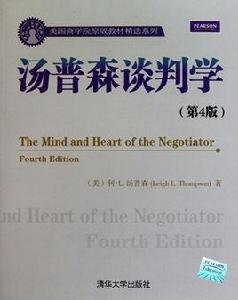 湯普森談判學 湯普森談判學