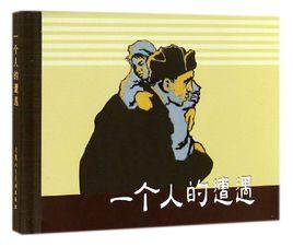 一個人的遭遇[2001年肖洛霍夫編著圖書]