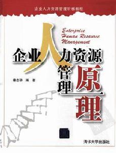 企業人力資源管理原理 企業人力資源管理原理