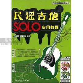 民謠吉他SOLO實用教程2 民謠吉他SOLO實用教程2