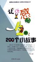 讓你感動一生的200個小故事 讓你感動一生的200個小故事