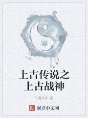 上古傳說之上古戰神 上古傳說之上古戰神