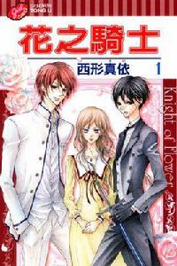 花之騎士 花之騎士