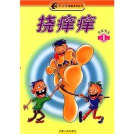 撓痒痒1:非常男女 撓痒痒1:非常男女