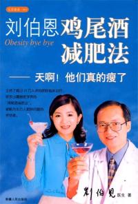 劉伯恩雞尾酒減肥法