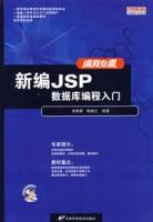 新編JSP資料庫編程入門 新編JSP資料庫編程入門