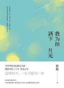 我為你灑下月光 我為你灑下月光