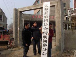 清明河鄉 清明河鄉