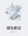 銀色職責 銀色職責