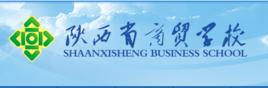 陝西省商貿學校 陝西省商貿學校