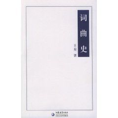 《詞曲史》 《詞曲史》