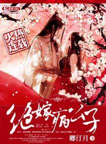 絕嫁病公子 絕嫁病公子