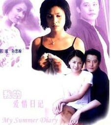 我的愛情日記 我的愛情日記