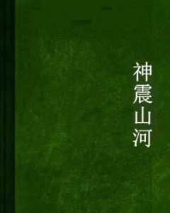 神震山河 神震山河