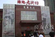 綠地&middot;老街坊