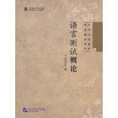 語言測試概論 語言測試概論