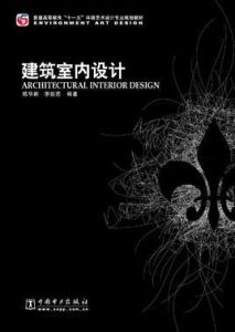 建築室內設計