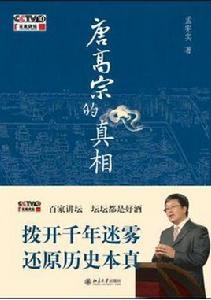 唐高宗真相 唐高宗真相