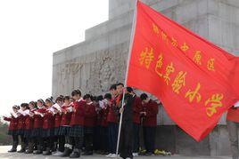 鄭州市中原區特色實驗國小 鄭州市中原區特色實驗國小