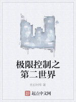 極限控制之第二世界 極限控制之第二世界