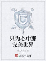 只為心中那完美世界 只為心中那完美世界