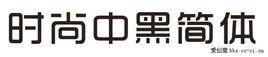 時尚中黑 時尚中黑