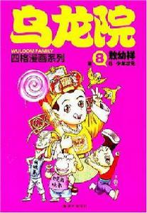 少年狀元-烏龍院(第8卷) 少年狀元-烏龍院(第8卷)