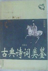 古典詩詞類鑒