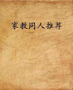 家教同人推薦