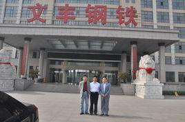 河北文豐鋼鐵有限公司 河北文豐鋼鐵有限公司