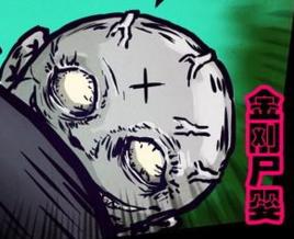 金剛屍嬰 金剛屍嬰