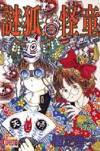 謎狐怪童(01) 謎狐怪童(01)