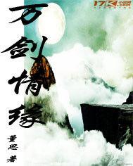 萬劍情緣