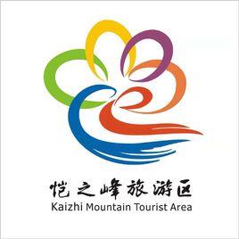 愷之峰旅遊區 愷之峰旅遊區