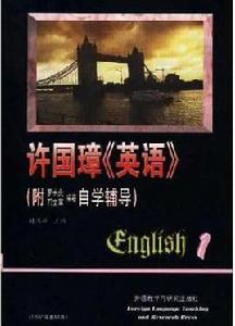 許國璋英語 許國璋英語