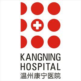 溫州康寧醫院股份有限公司 溫州康寧醫院股份有限公司