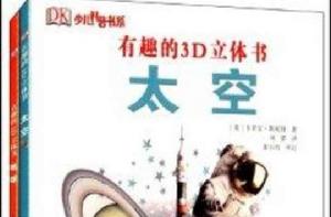 有趣的3D立體書