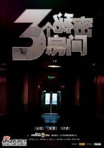 三個秘密房間 三個秘密房間