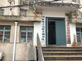 國家統計局新余調查隊 國家統計局新余調查隊