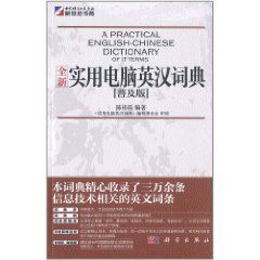 全新實用電腦英漢詞典 全新實用電腦英漢詞典