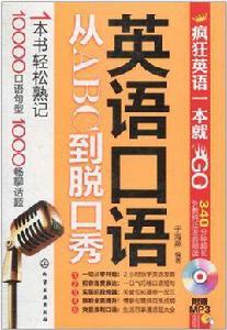 英語口語從ABC到脫口秀 英語口語從ABC到脫口秀