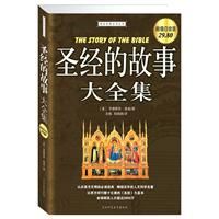 《聖經的故事大全集》